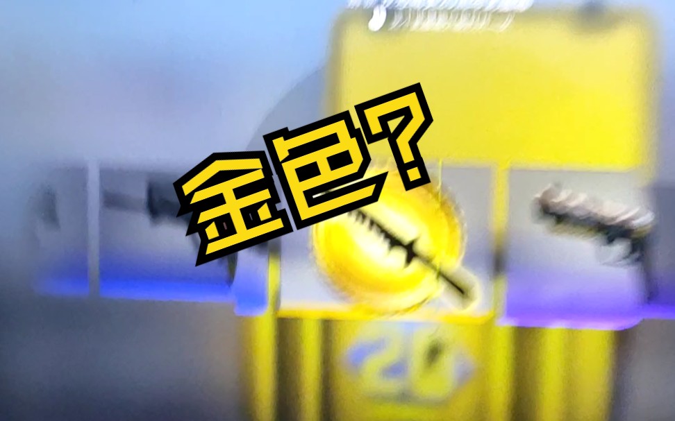 非洲主播csgo开箱出金? 哇⊙66⊙!金色传说