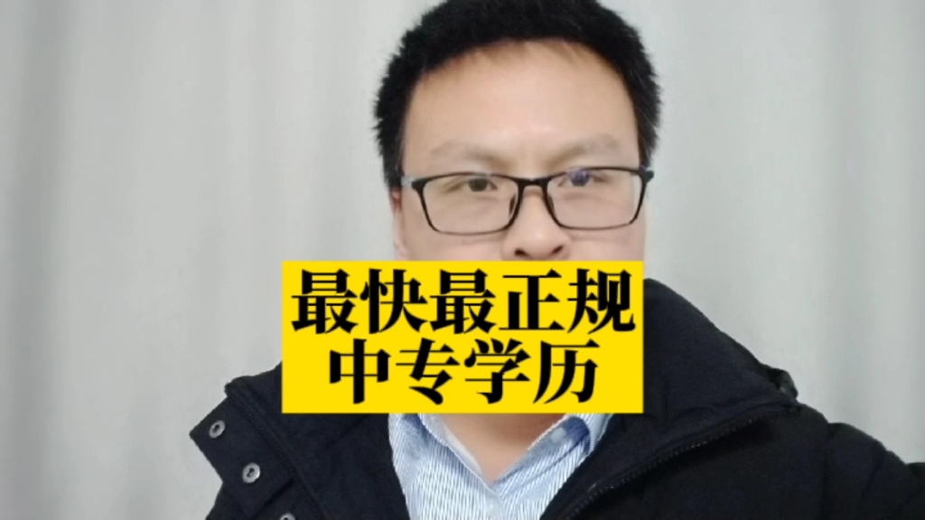 成人中专怎么报名?怎么考?最快最正规中专学历,中专多久可以拿证?成人中专有哪些学校可以报名?成人中专报考条件哔哩哔哩bilibili