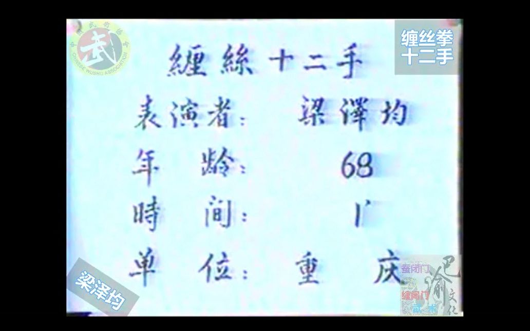 巴渝武术典藏(九)蚕闭门缠丝十二手.1985年四川省文体委、武术协会系统挖掘整理活动中,重庆知名老拳师梁泽军展示.哔哩哔哩bilibili