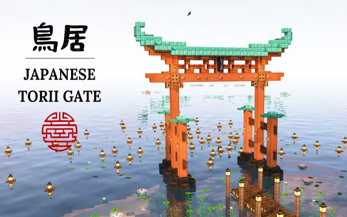 【minecraft建筑教程】鸟居建造