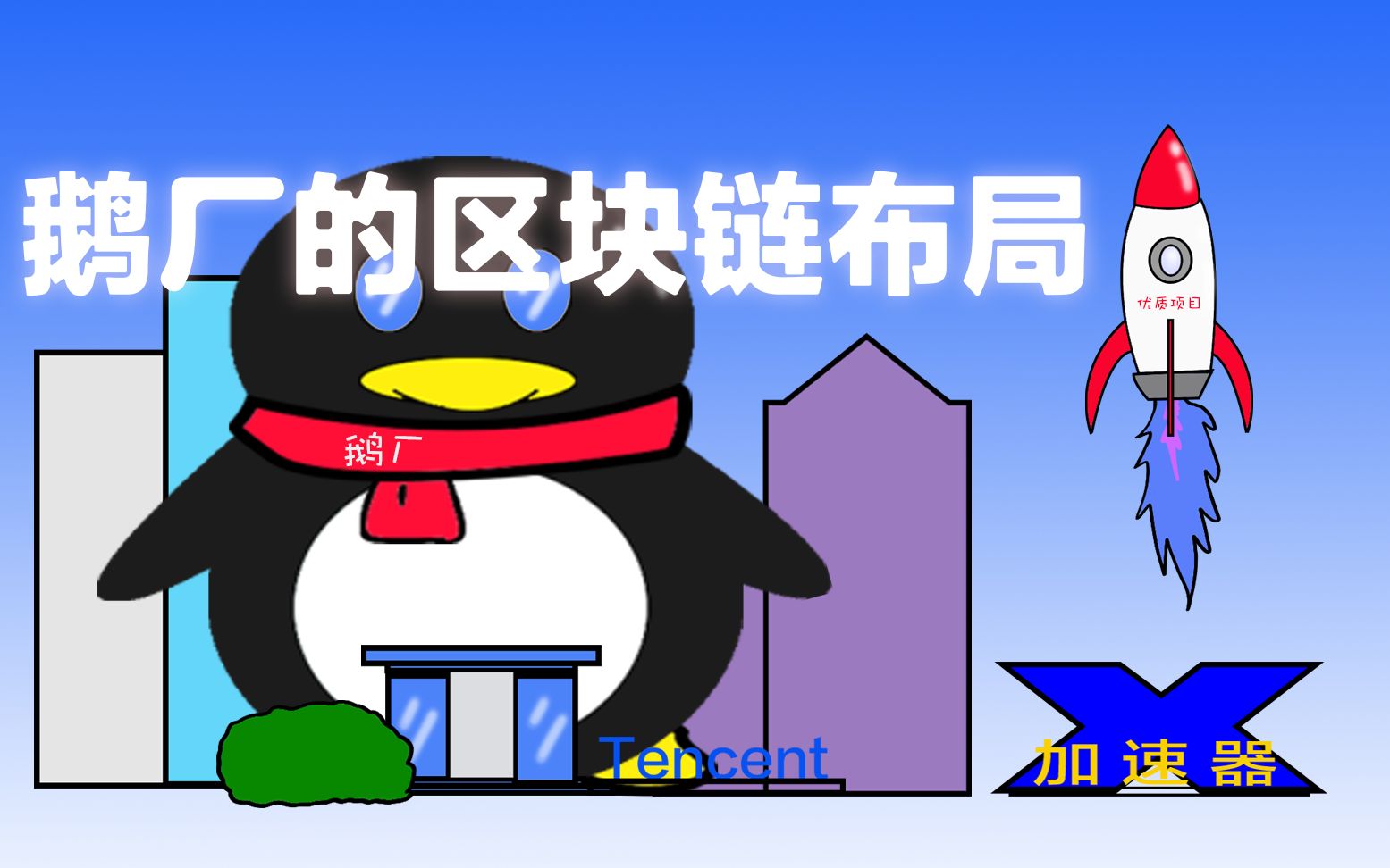 腾讯区块链的布局:数字化时代的信任基石!哔哩哔哩bilibili