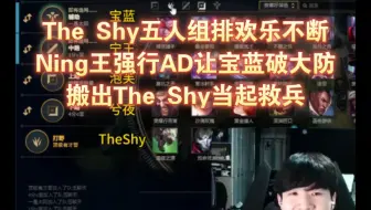 The Shy五人组排欢乐不断，Ning王强行AD让宝蓝破大防，搬出The Shy当起救兵