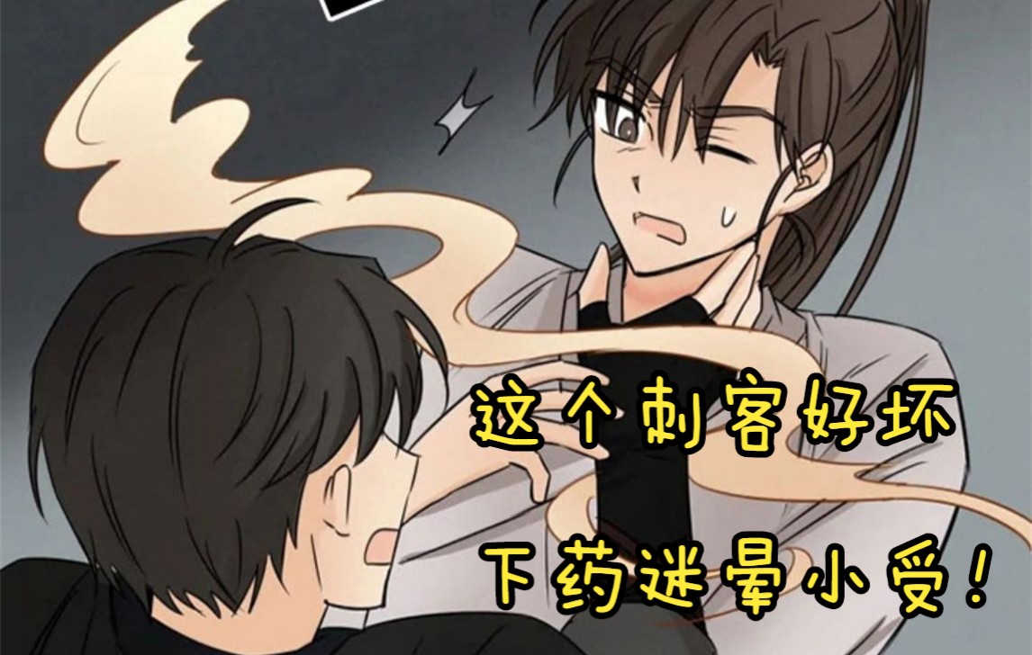 [图]【漫画】这个刺客好坏~下药迷晕小受！《星之继承者》