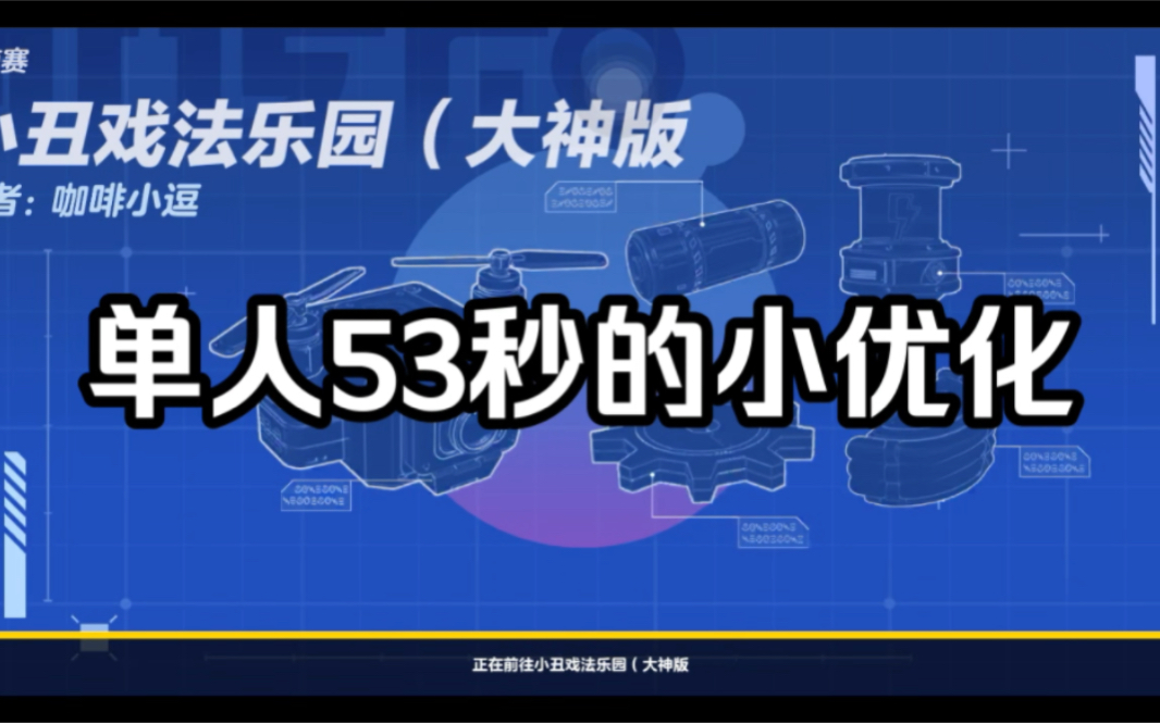 【全民挑战赛】小丑戏法乐园(大神版)单人53秒版本2,利用复位的一些小优化攻略