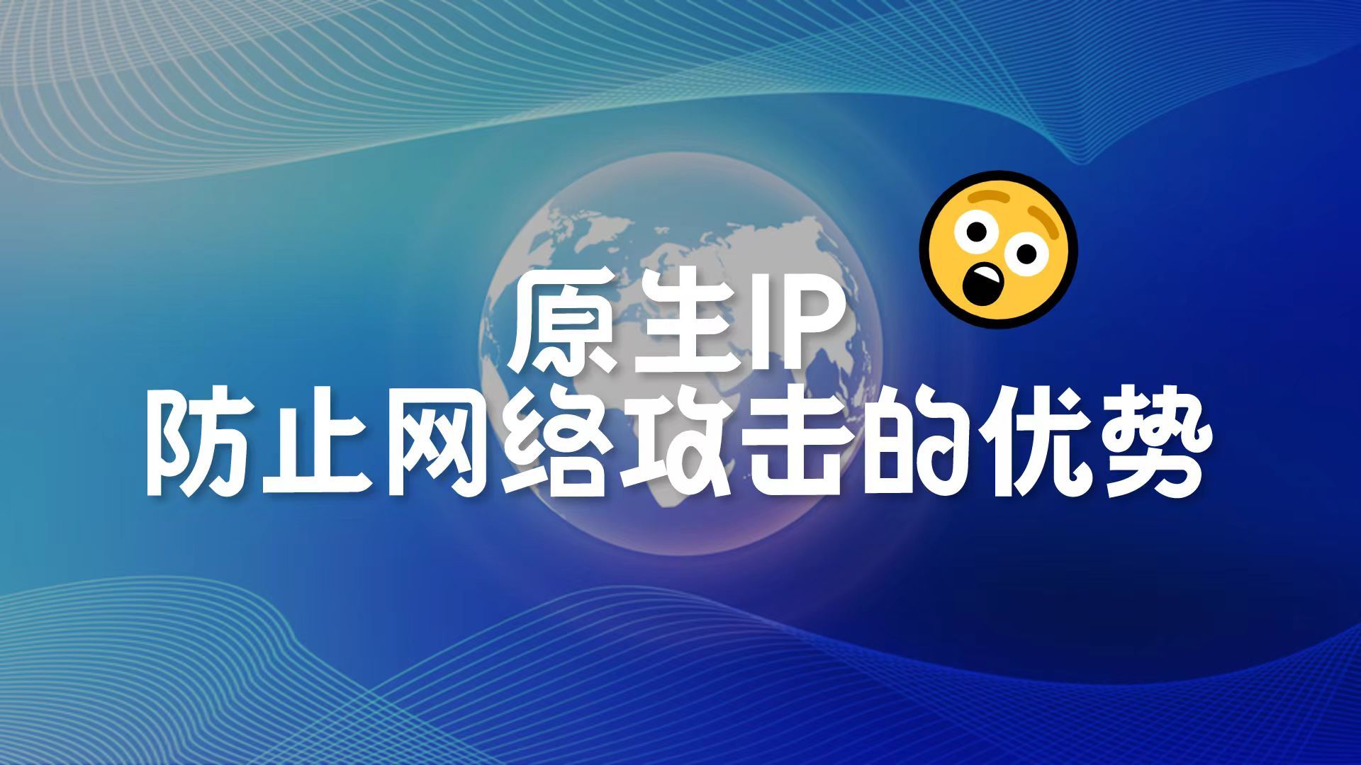 原生IP在防止网络攻击方面的天然优势有哪些?原生IP对网络延迟有什么影响?哔哩哔哩bilibili