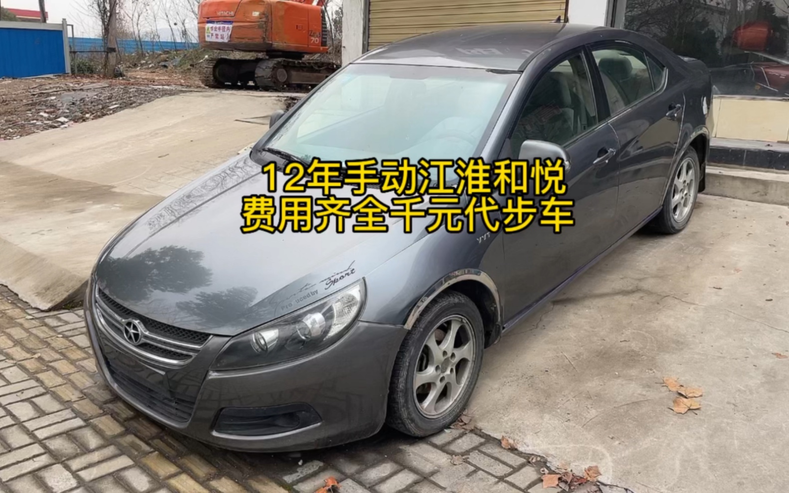 12年手动代步小车江淮和悦,审车保险全年零投资,8800全款带回家哔哩哔哩bilibili