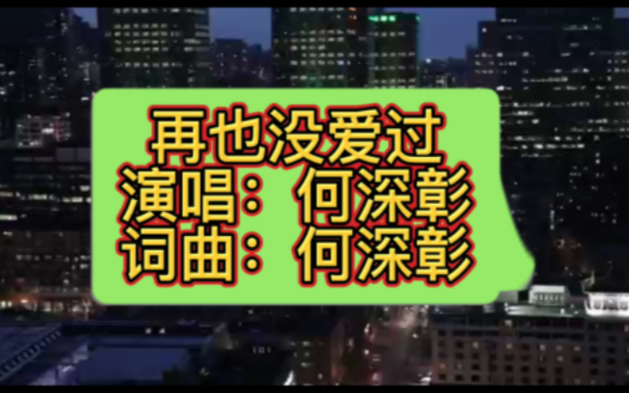 何深彰爆火经典歌曲《再也没爱过》嘶哑的嗓音,简直太好听了,百听不厌!哔哩哔哩bilibili