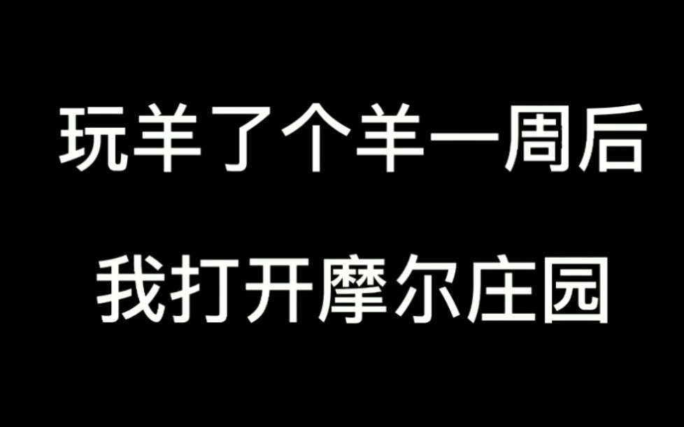 【摩尔庄园】 羊了个羊 后遗症手机游戏热门视频