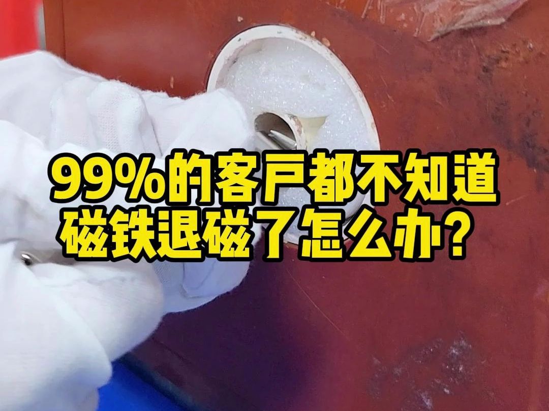 艾尔99%的客户都不知道磁铁退磁了怎么办?哔哩哔哩bilibili