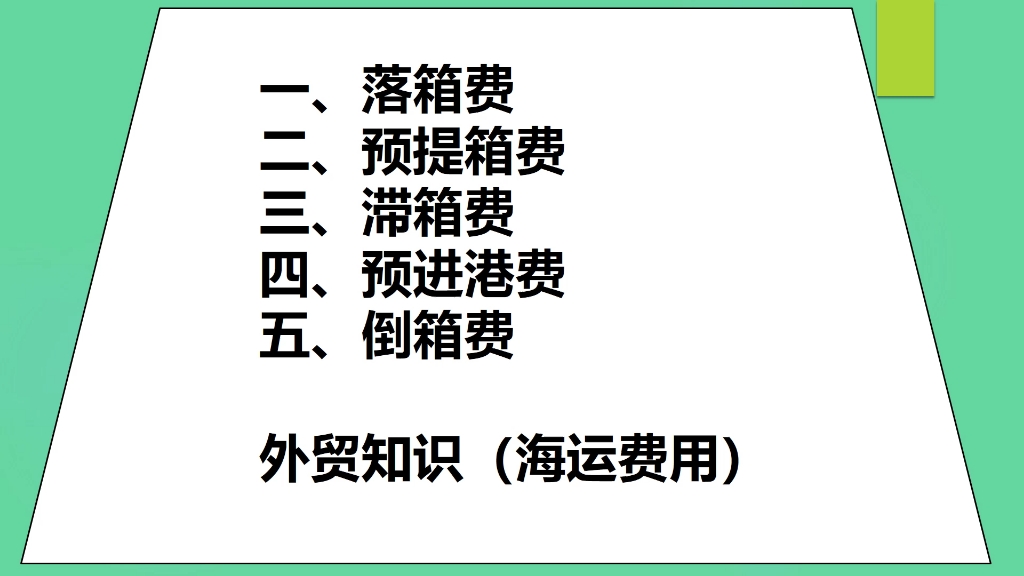 海运费用:落箱费/预提箱费/滞箱费/预进港费/倒箱费 (外贸知识)哔哩哔哩bilibili