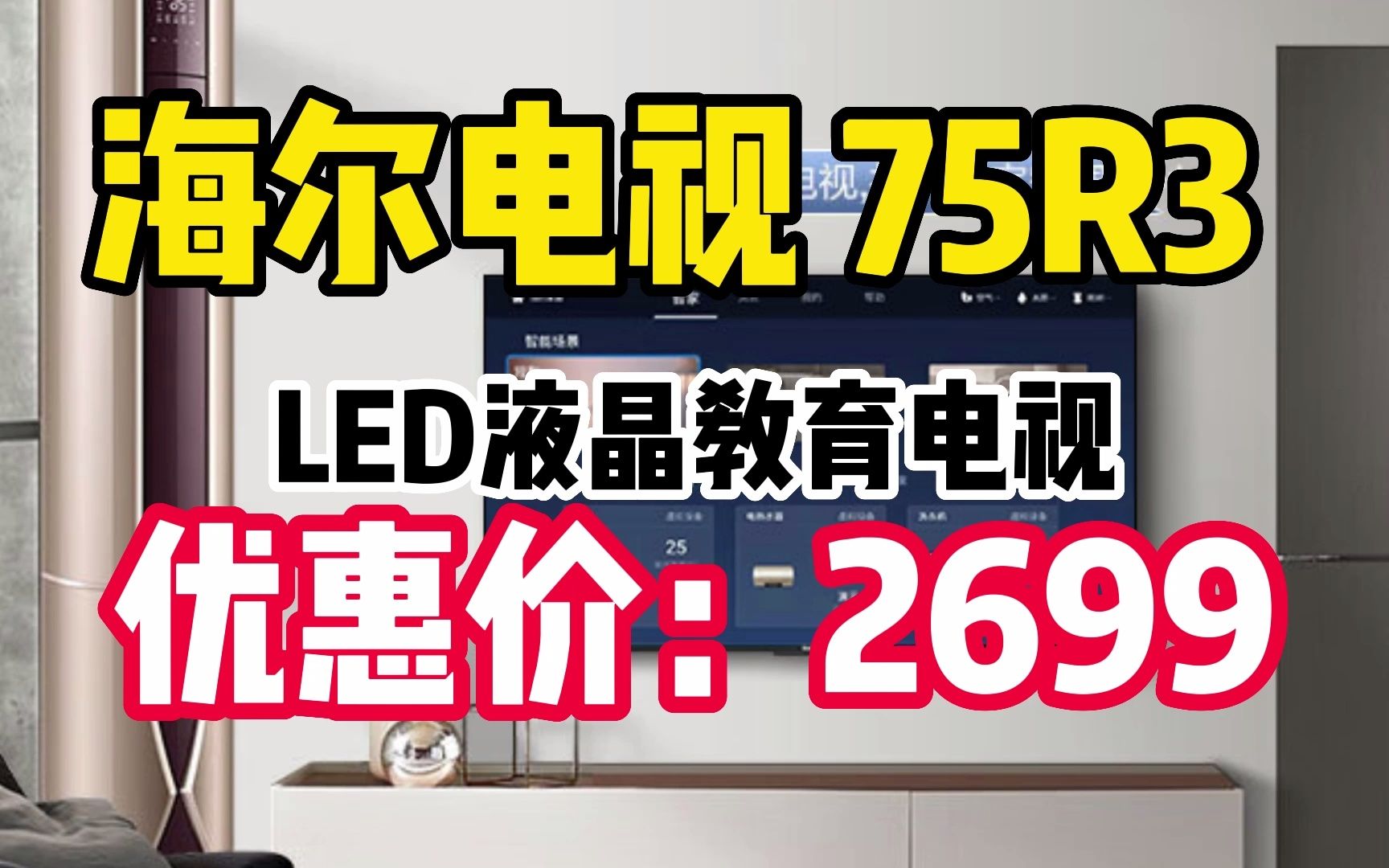 海尔电视 75R3 京品家电 130%广色域 4K超清全面屏 远场语音智慧屏 75英寸 LED液晶教育电视 2+32G 221127哔哩哔哩bilibili