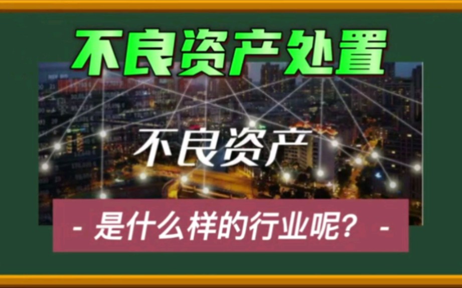 不良资产处置到底做什么呢?哔哩哔哩bilibili