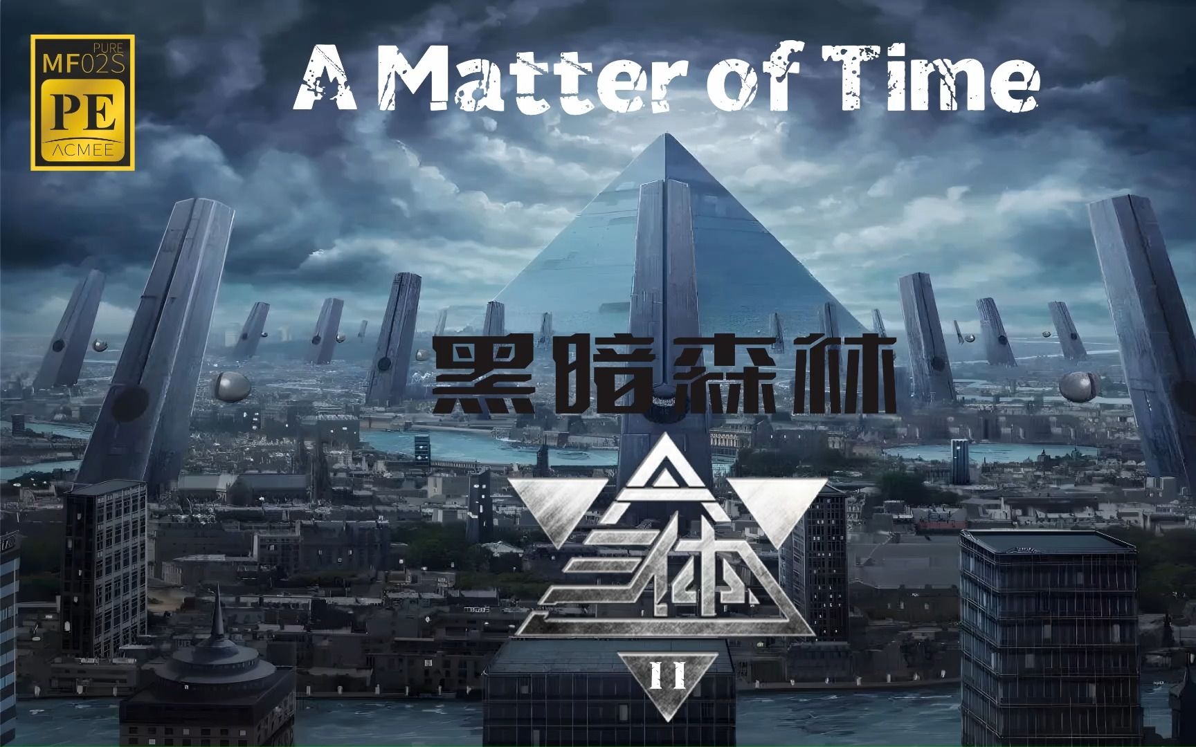 hires音效-三体2黑暗森林(b站up版)片尾曲-《a matter of time》
