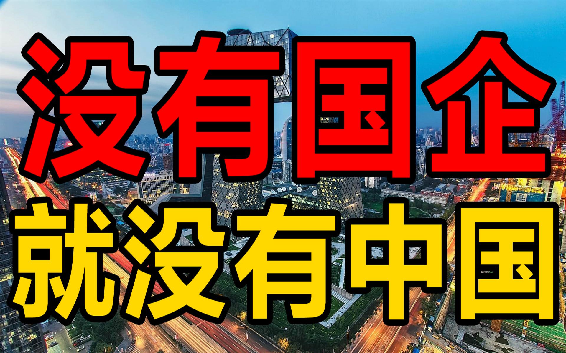 [图]中国国企的私有化，为什么比西方更恶劣更可怕