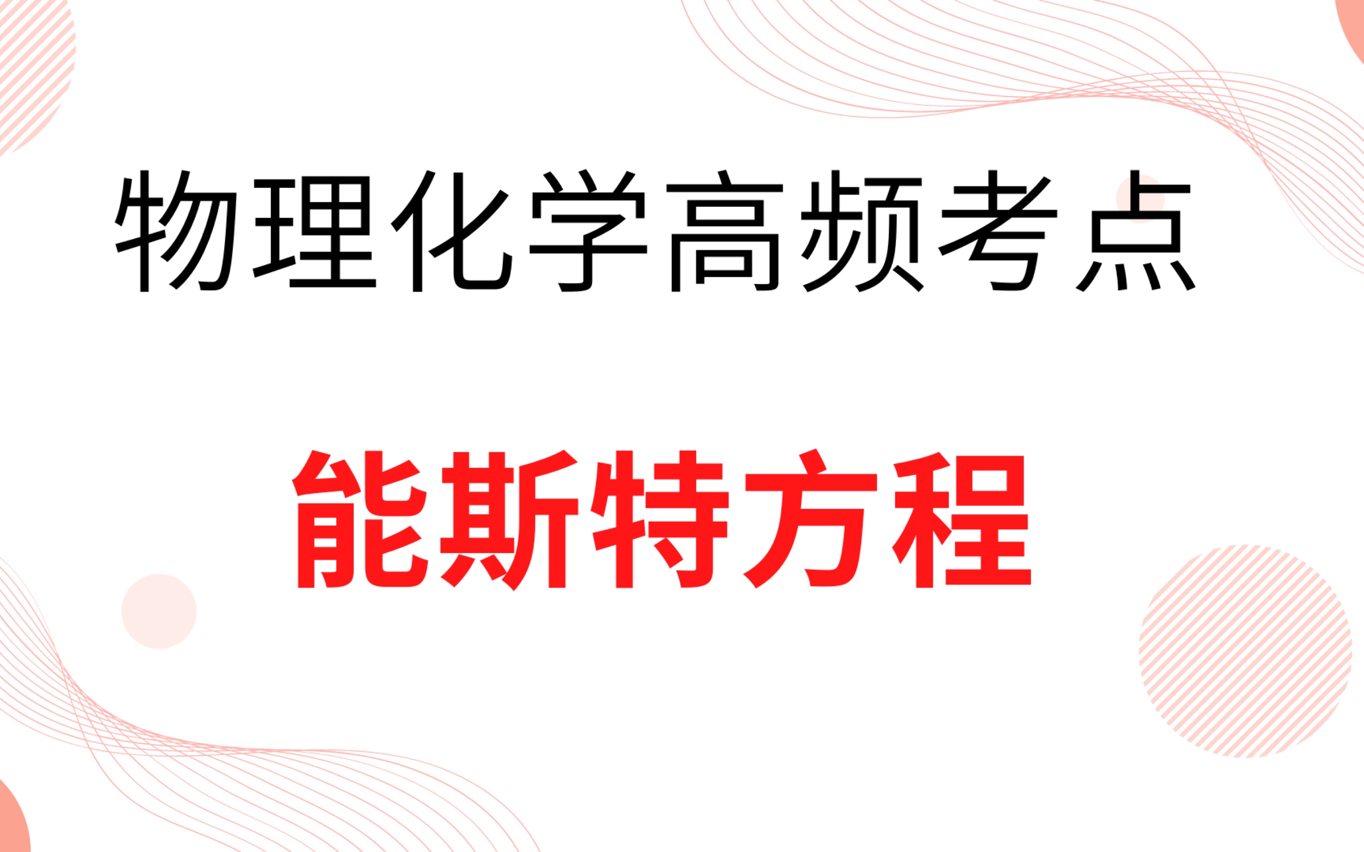 【物理化学高频考点19】(能斯特方程)哔哩哔哩bilibili