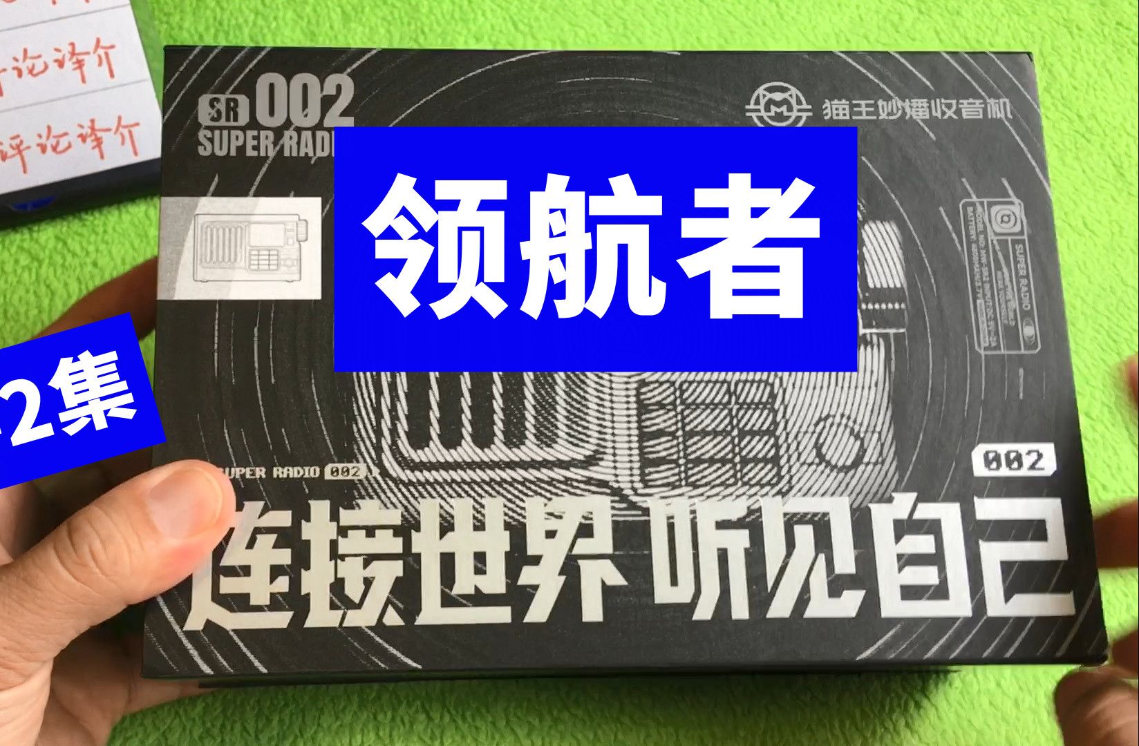 开箱猫王妙播“领航者”SR2收音机,这个新品怎么样?哔哩哔哩bilibili