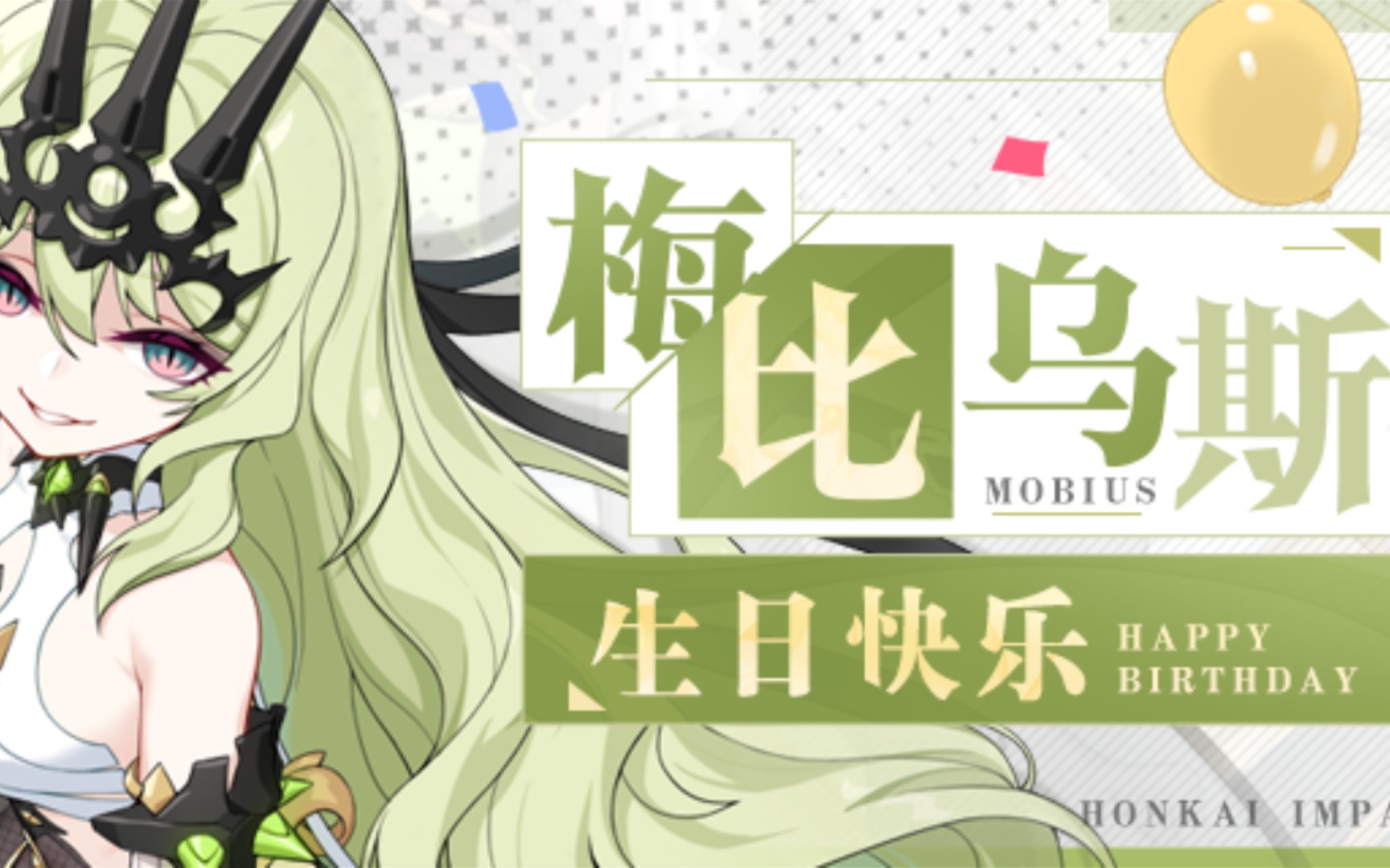 崩坏三新人剧情祝莫比乌斯博士生日快乐ps我超喜欢你的声音的