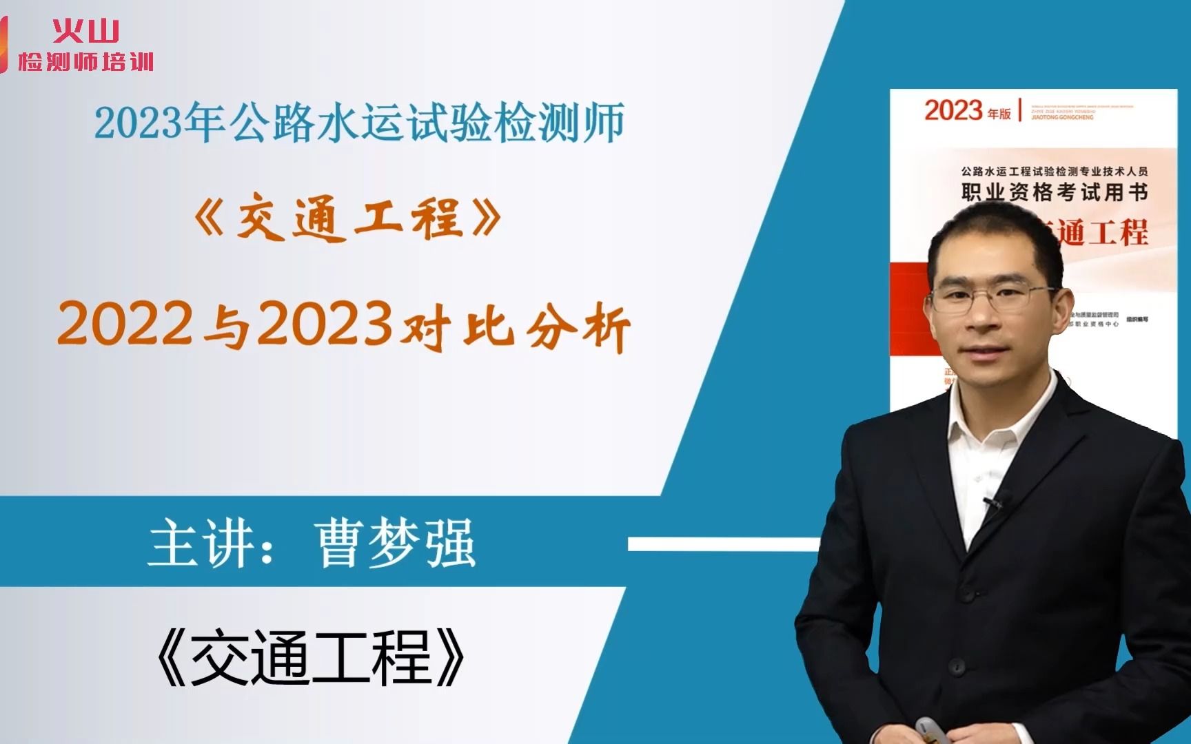 [图]2023年公路水运试验检测师考试培训视频课程《交通工程》-导学-下（2023新教材变化）