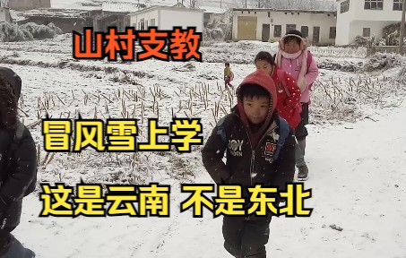 【山村支教】山村孩子冒风雪走路上学,支教老师纪录了这些不畏严寒的学生们!这里是云南,不是东北,这里的冬天经常下大雪,结很厚的冰.哔哩哔哩...