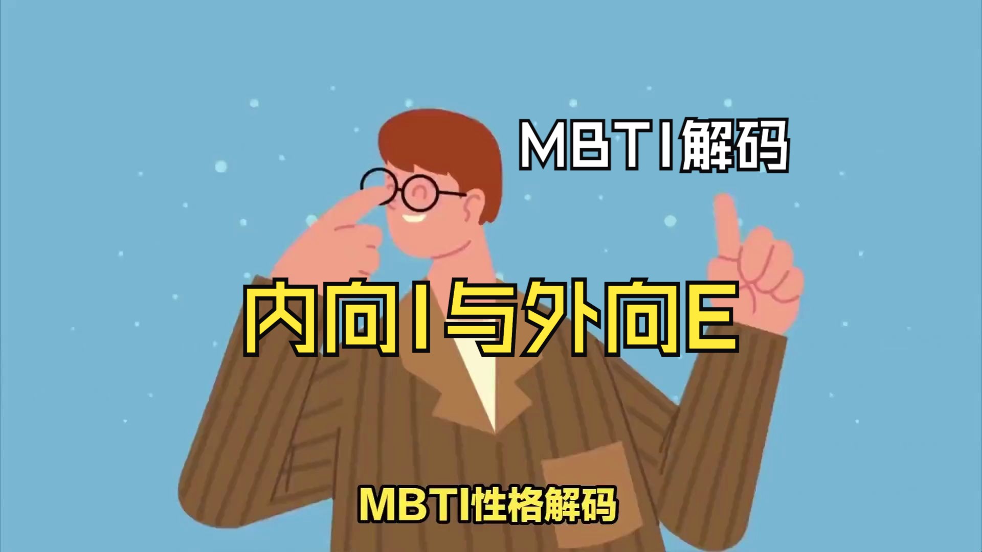 MBTI 性格デコード: 内向性 I と外向性 E