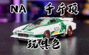 Download Video: 【秉贵の奇怪解说】NA 千斤顶 G1玩具色