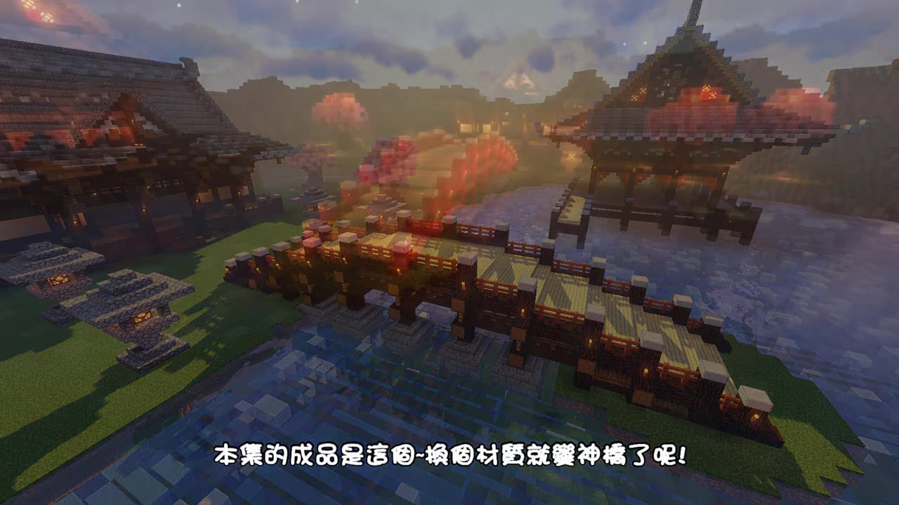 [图]【转载】Minecraft Japanese style 日式建築教學 - 日式木橋_和風橋_