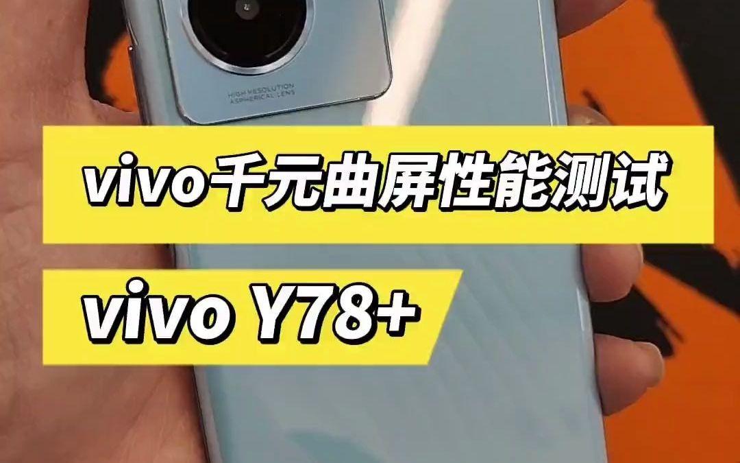 数码手机站岩哥vivo新品千元曲屏性能跑分!vivoy78 手机 骁龙695哔哩哔哩bilibili