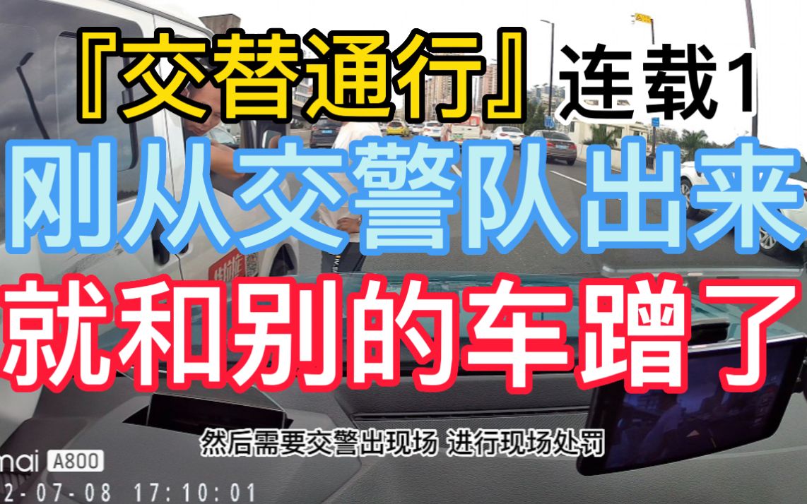 [图]『交替通行』连载1 刚从交警队出来就和别的车蹭了