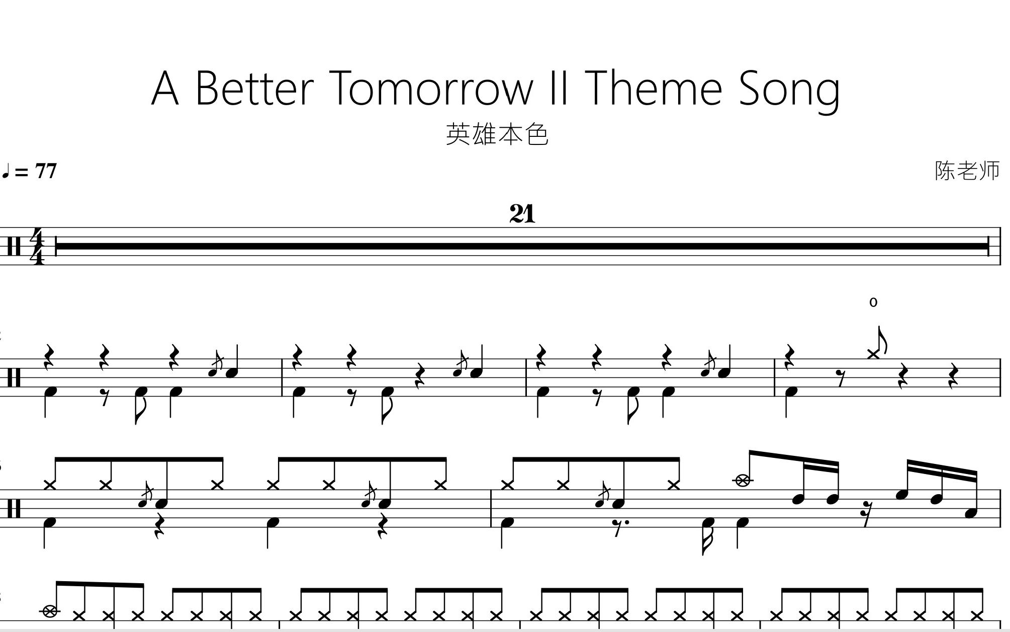 [图]A Better Tomorrow II Theme Song【英雄本色】动态鼓谱