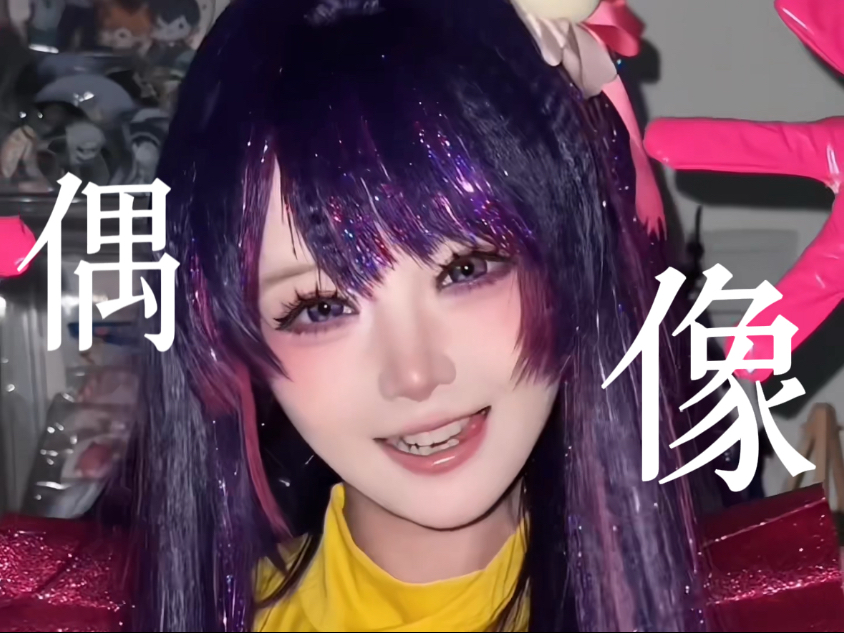 当我cos爱酱唱了《偶像》最符合人设的一集…