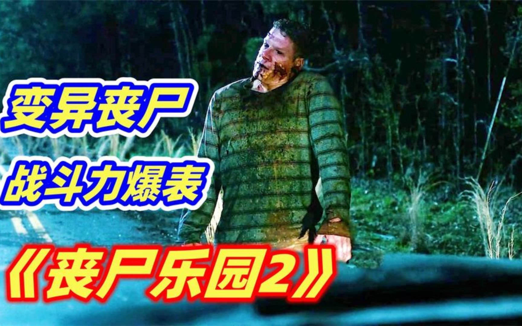 变异丧尸战斗力爆表,子弹都打不死,喜剧丧尸片《丧尸乐园2》