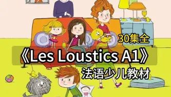 Download Video: 法语启蒙教材Les loustics！跟着法国小学生轻松学法语，简直不要太简单快乐！（附全册书跟练习题）