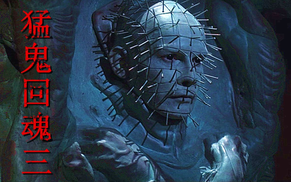 地狱魔王钉子头重返人间带着阴兵五兄妹四处捣乱搞破坏猛鬼回魂3精彩