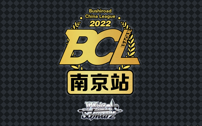 BCL2022第三赛季巡回赛WS南京站录像