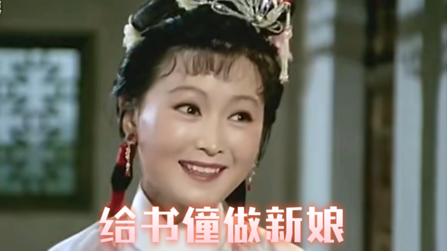 【黄梅戏专辑】《来给书僮做新娘》吴亚玲演唱