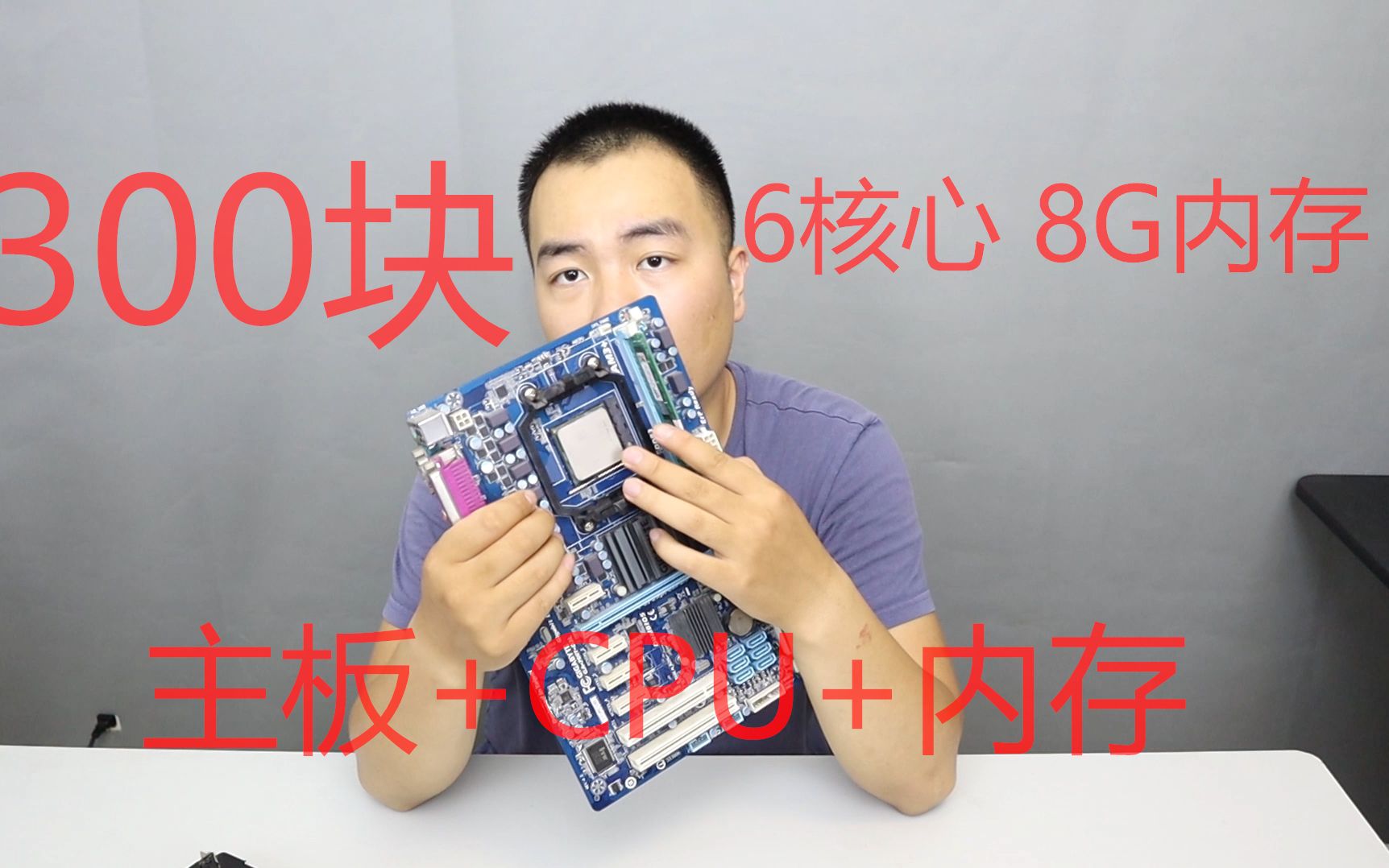 代卖 001期 300块买6核CPU+主板+8G内存条 还是很有性价比的 帮粉丝出 R9 390换750ti及以上显卡 超高性价比哔哩哔哩bilibili