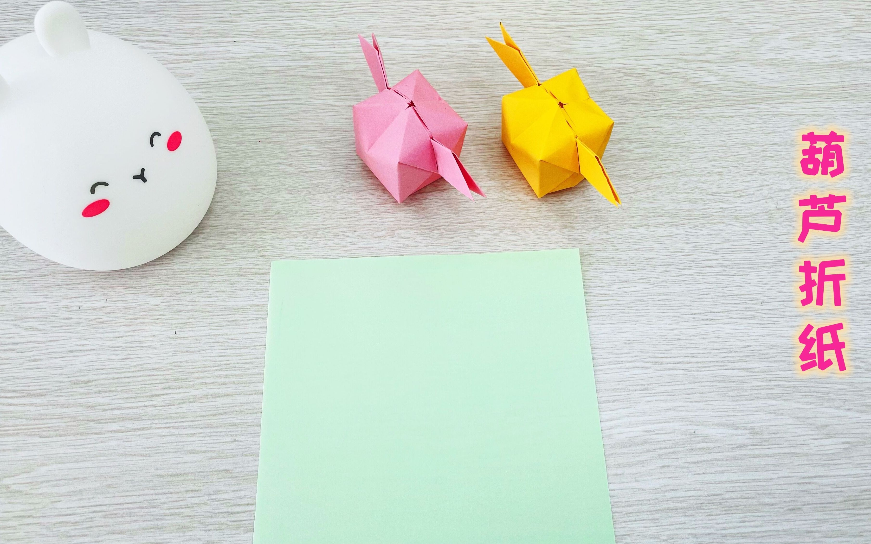 今天是葫芦折纸,小伙伴们一起来学吧.