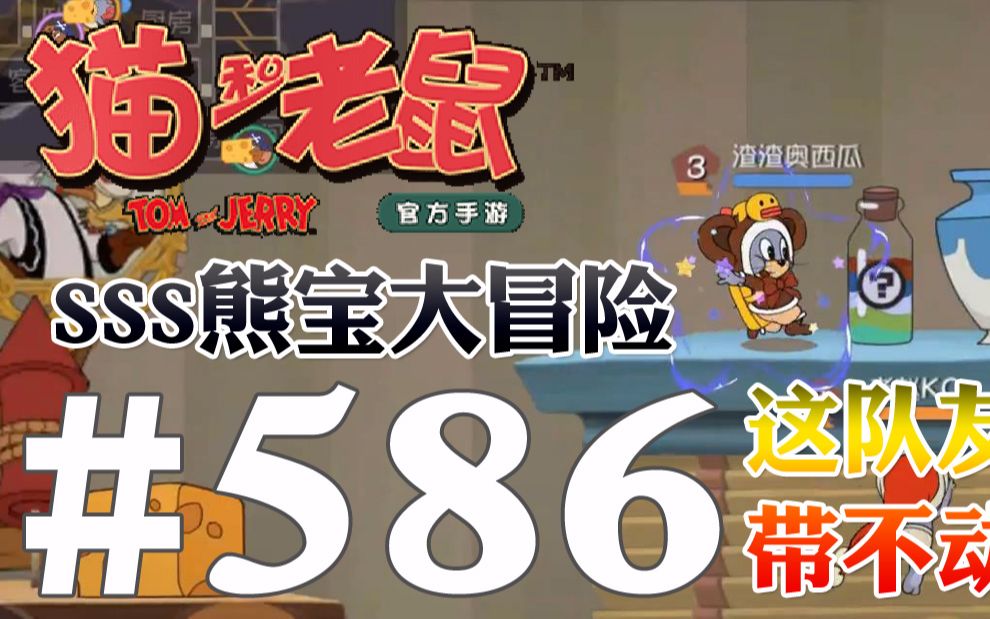 【奥尼玛】猫和老鼠手游 ep586 sss熊宝大冒险这届鼠友带不动啊_哔哩