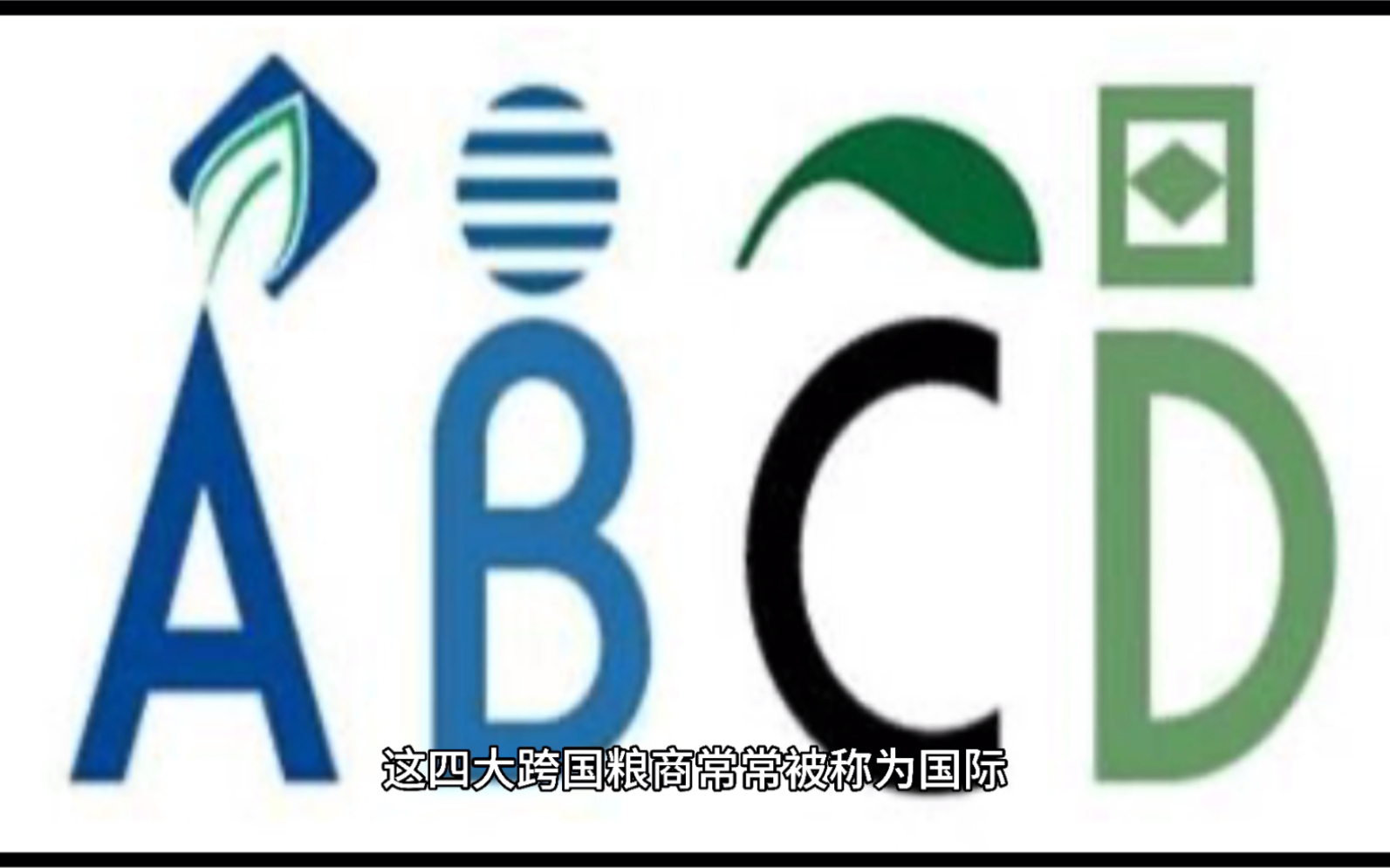 [图]了解一下ABCD世界四大粮商