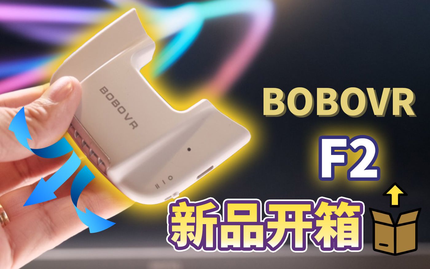 VR 防雾风扇真的是智商税吗?Oculus Quest 2 配件BOBOVR F2 开箱评测哔哩哔哩bilibili