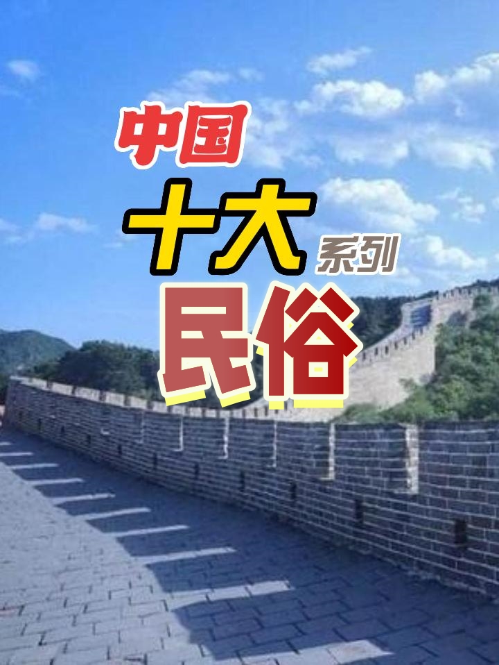 中国十大民俗活动哔哩哔哩bilibili