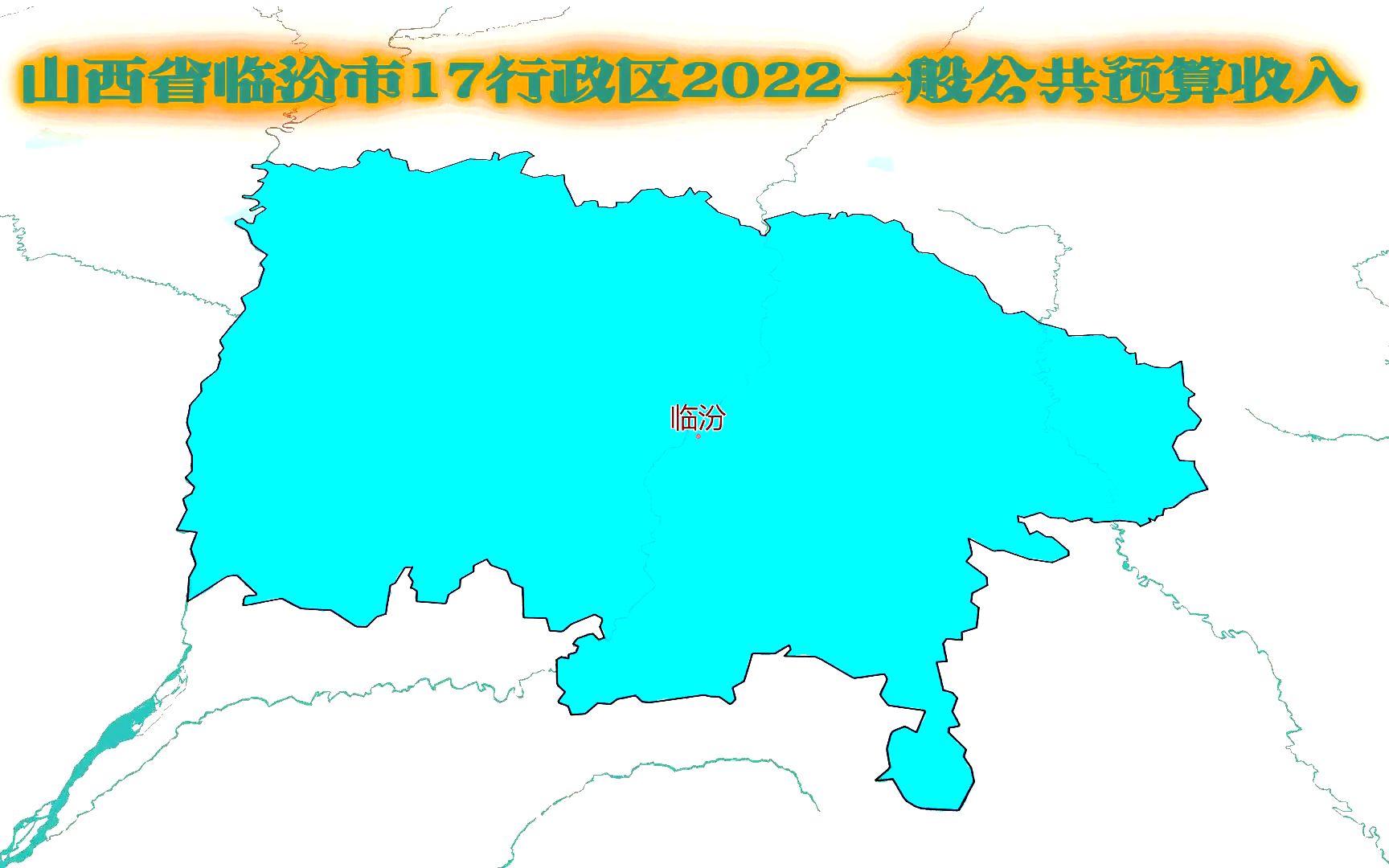 山西省临汾市17行政区财政预算收入什么水平?乡宁、尧都太牛了哔哩哔哩bilibili