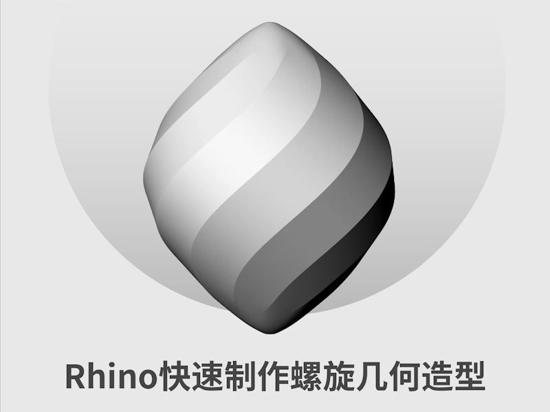 Rhino制作螺旋体哔哩哔哩bilibili