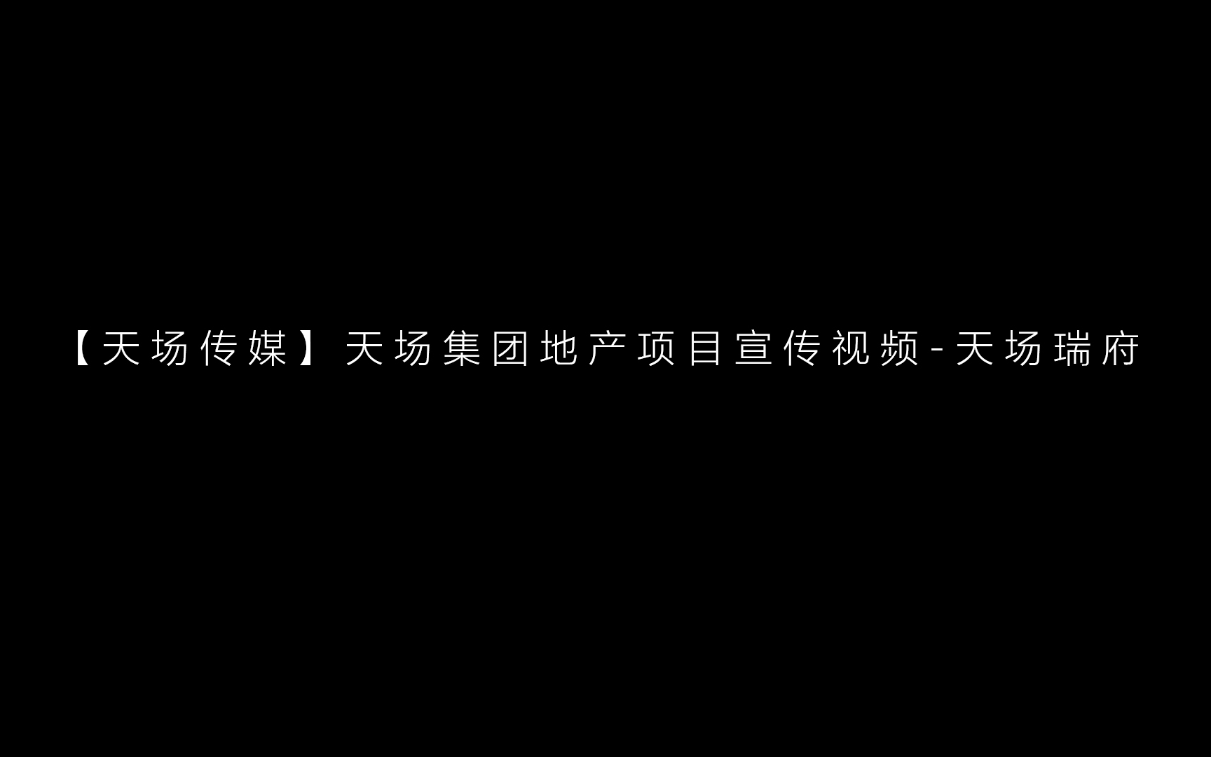 【天场传媒】天场集团地产项目宣传视频合集天场瑞府哔哩哔哩bilibili