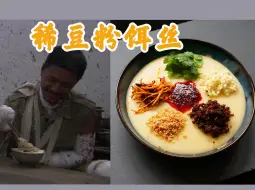 Download Video: 《我的团长我的团》中的稀豆粉饵丝真的好吃吗？