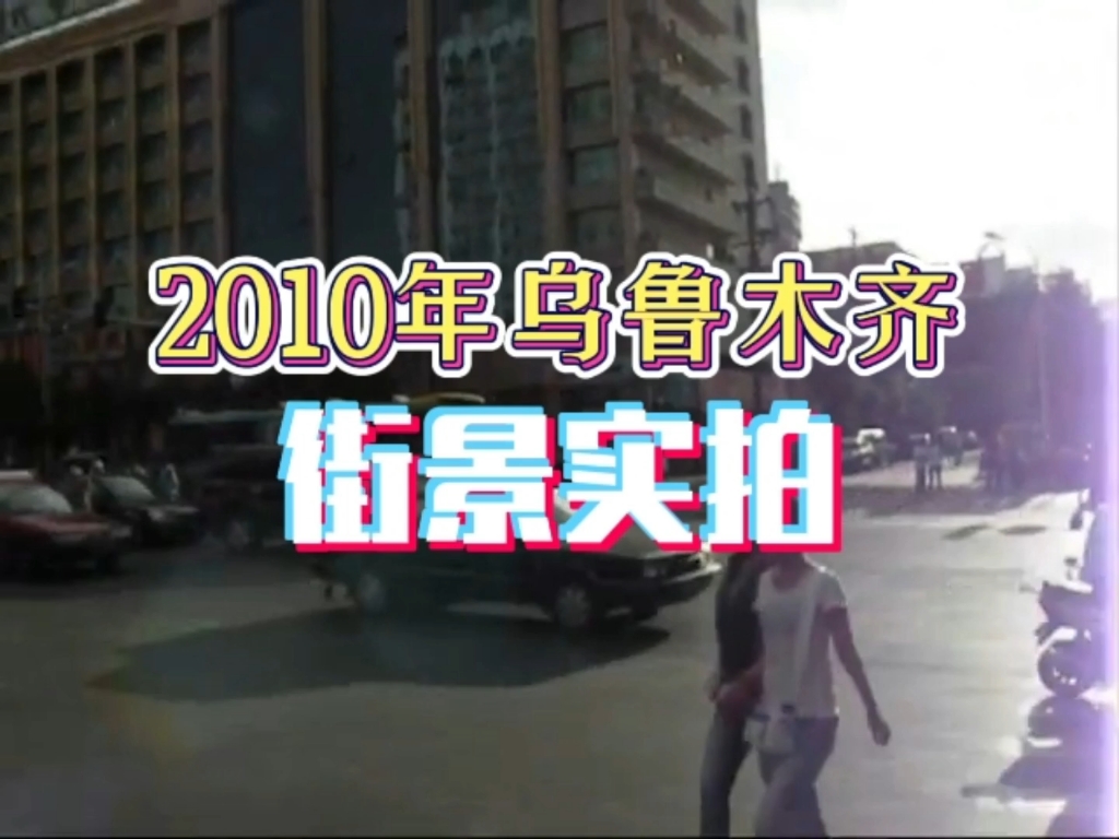 2010年的新疆乌鲁木齐市,14年过去了,还记得当时这里发生的点点滴滴吗?哔哩哔哩bilibili