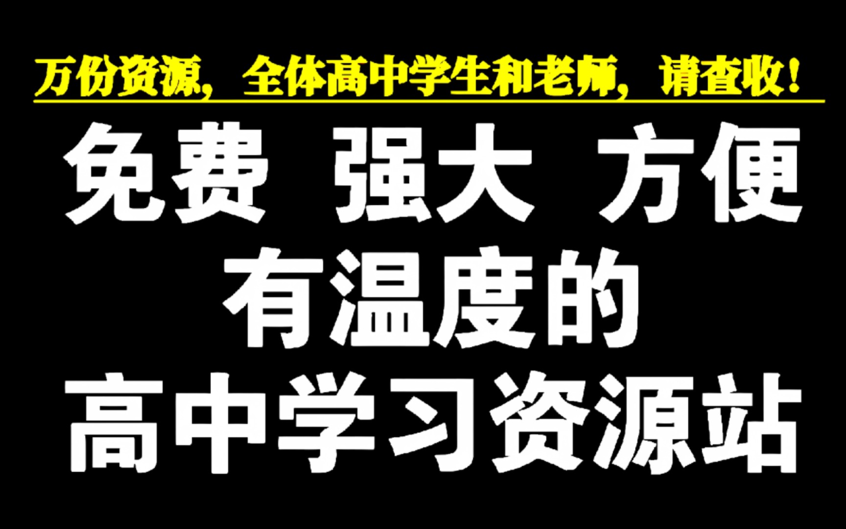 [图]耗时6个月！我做了一个免费、强大、方便、有温度的高中全科学习资源站(◕ˇ∀ˇ◕)