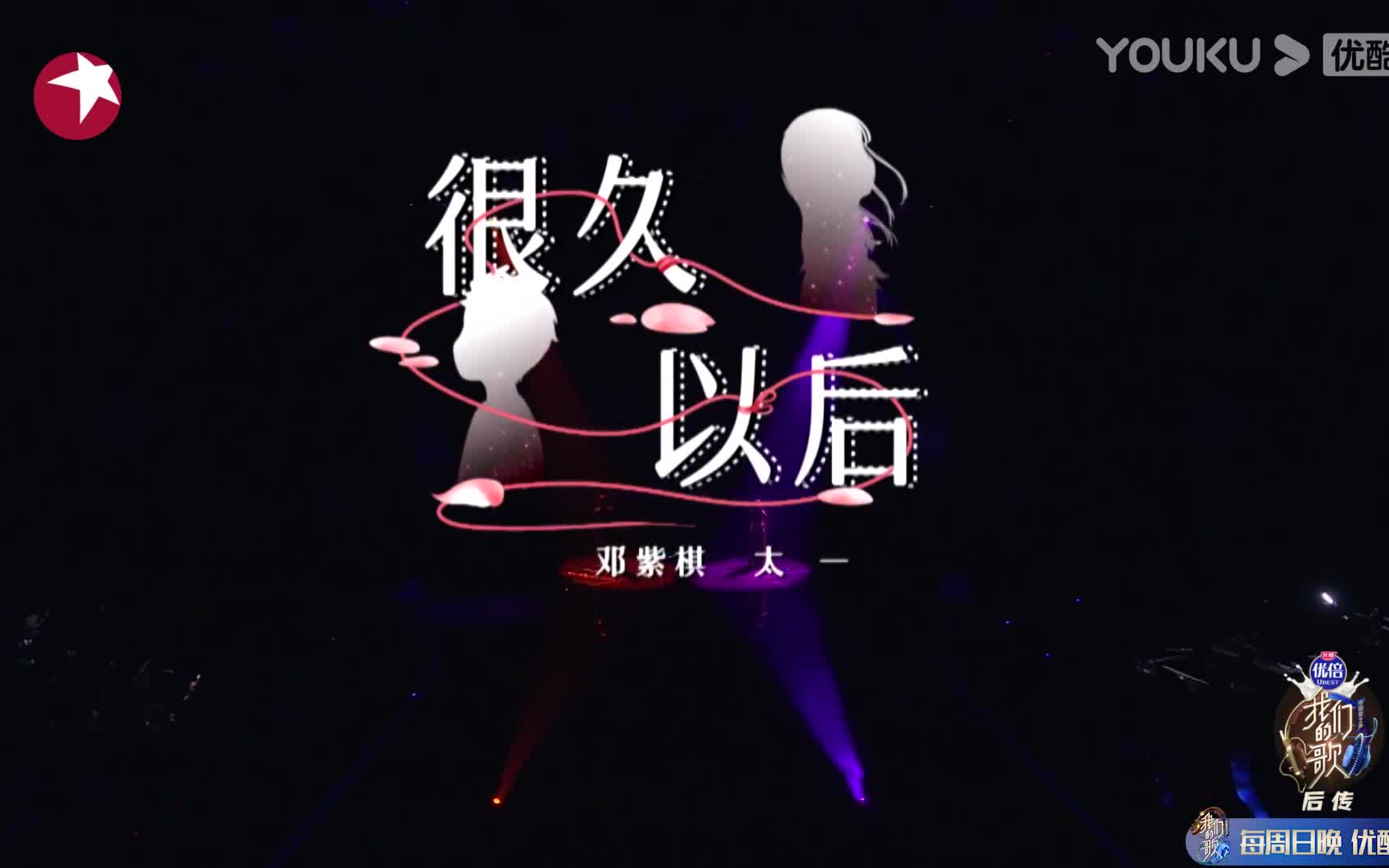 【高清版】【纯净版】《很久以后》邓紫棋 太一 中国梦之声 我们的歌