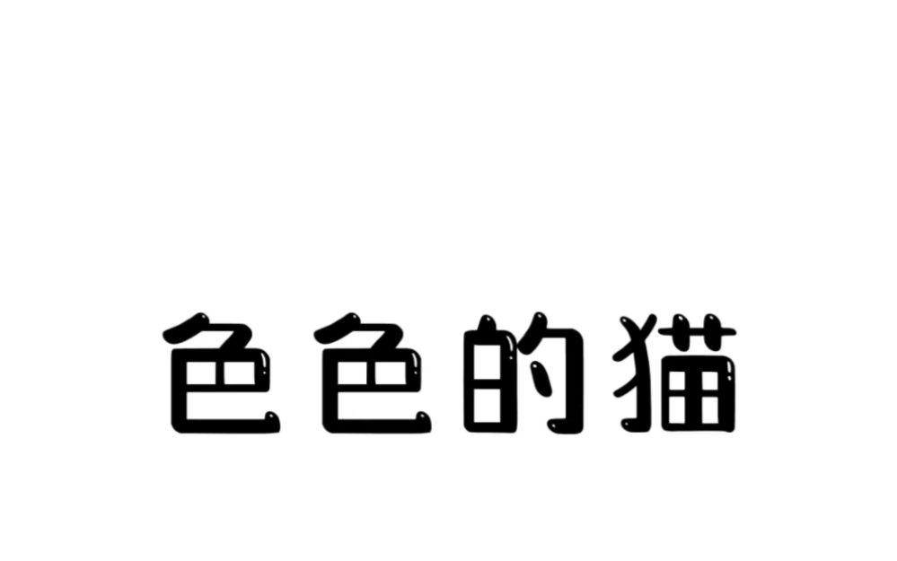 [图]这是一个离谱的事件。#有趣冷知识 #离谱 #动物的迷惑行为