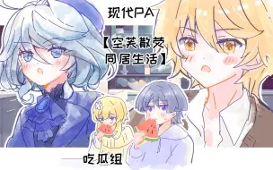 Download Video: 【配音】空芙散荧同居生活1-散荧吃瓜